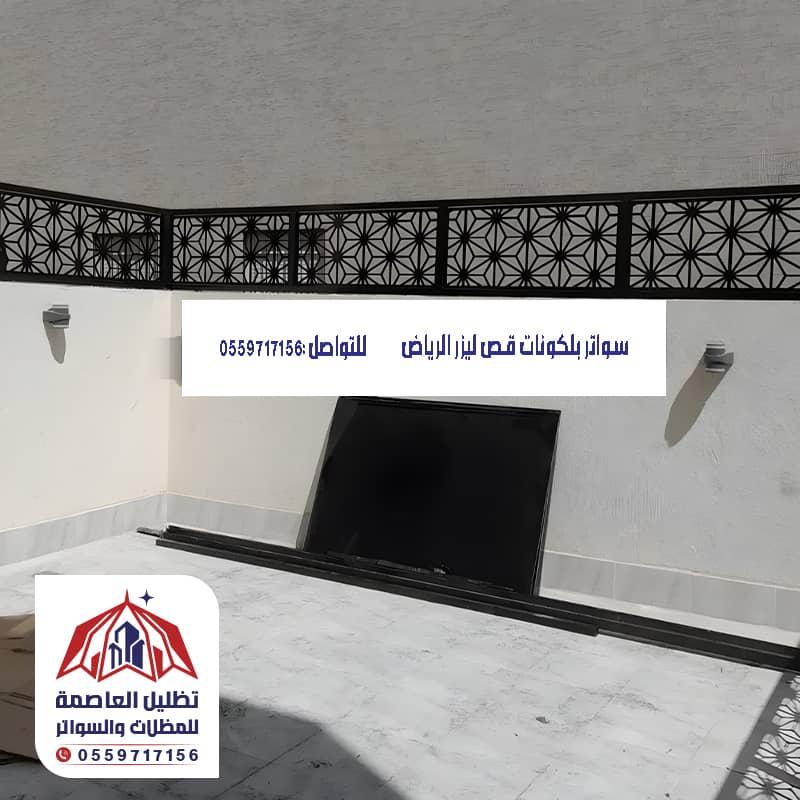 سواتر بلكونات قص ليزر الرياض